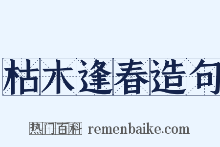 枯木逢春造句是什么意思的图片